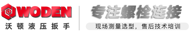 沃頓WODEN液壓扳手官網-咨詢400-829-0906