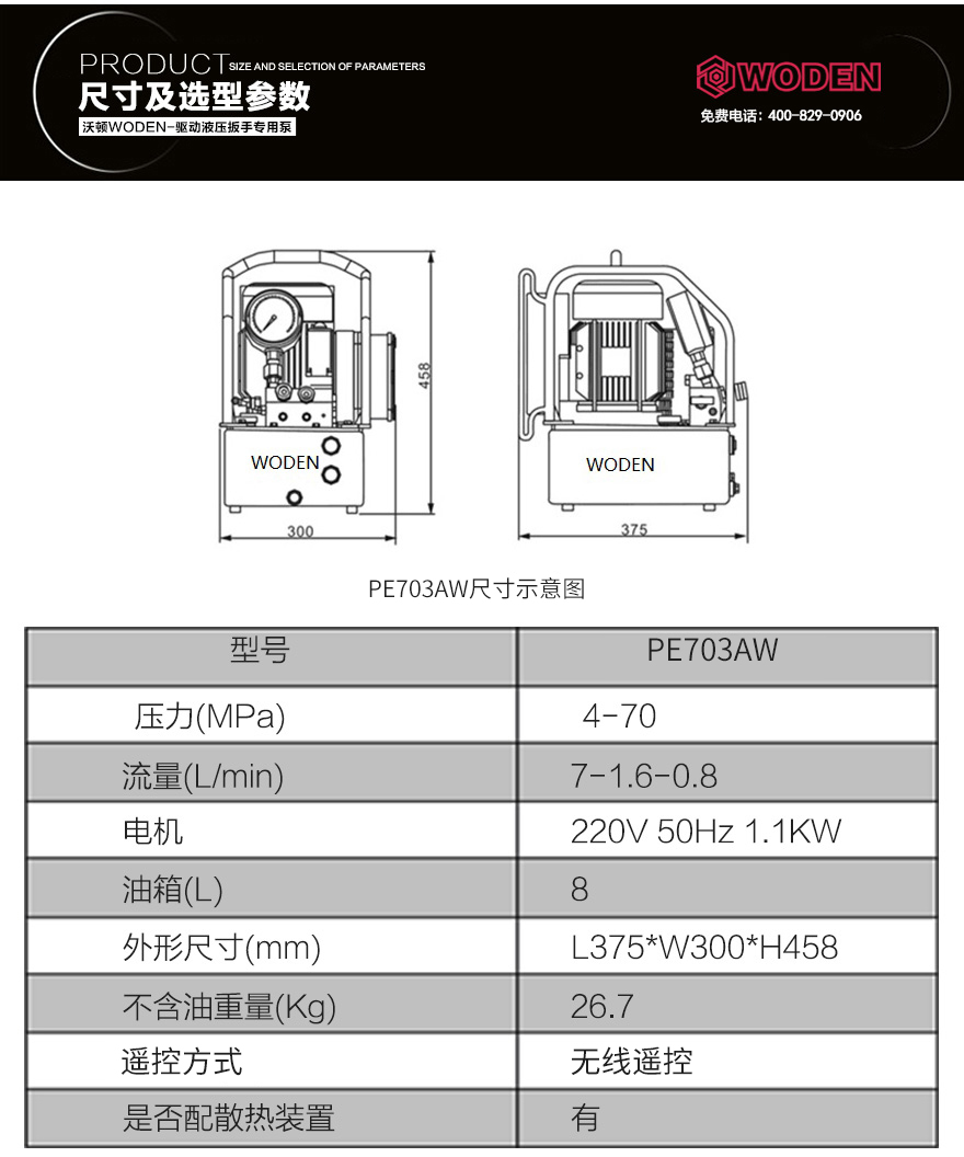 PE703AW無線遙控液壓電動(dòng)扳手專用泵參數(shù)