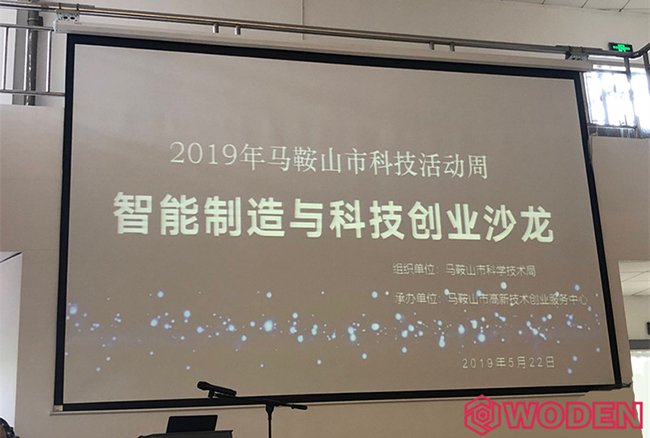 沃頓受邀出席2019馬鞍山市科技活動周——“智能制造與科技創(chuàng)業(yè)沙龍”