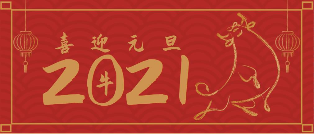 不忘初心，策馬揚鞭再奮進！2021年沃頓機械總經(jīng)理元旦致辭