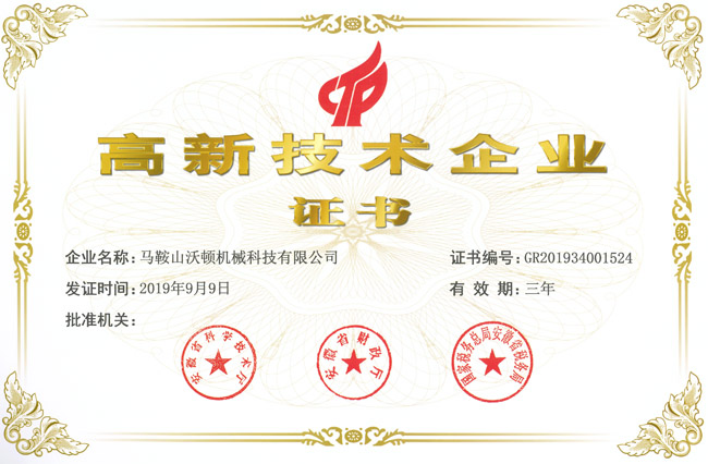 熱烈祝賀沃頓液壓扳手公司成為高新技術(shù)企業(yè)